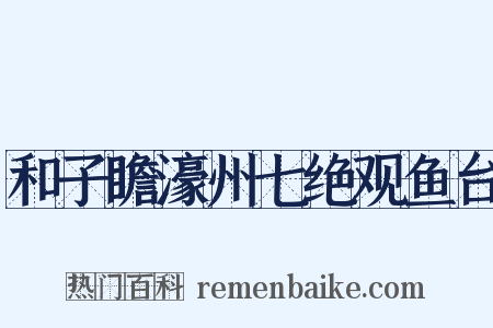 和子瞻濠州七绝观鱼台是什么意思的图片